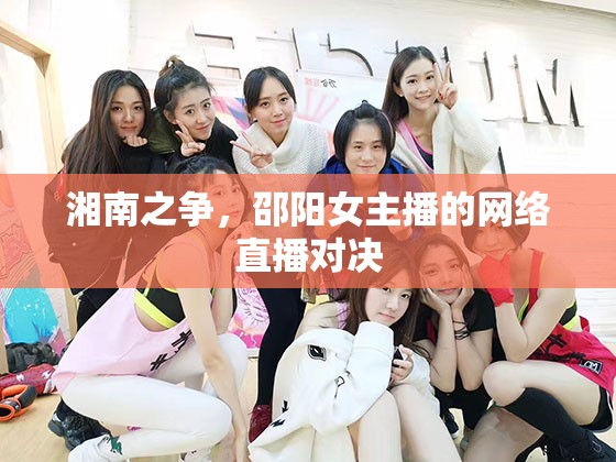 湘南之爭，邵陽女主播的網(wǎng)絡(luò)直播對決