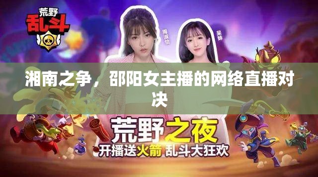 湘南之爭，邵陽女主播的網(wǎng)絡(luò)直播對決