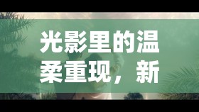 光影里的溫柔重現(xiàn)，新曝光愛照喚起初見記憶