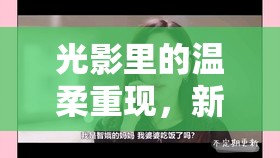 光影里的溫柔重現(xiàn)，新曝光愛照喚起初見記憶