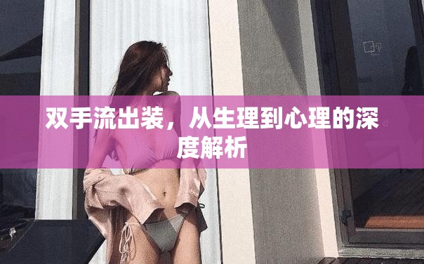 雙手流出裝，從生理到心理的深度解析