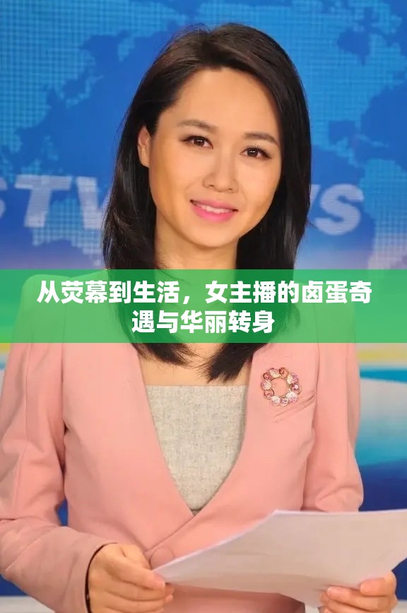從熒幕到生活，女主播的鹵蛋奇遇與華麗轉(zhuǎn)身