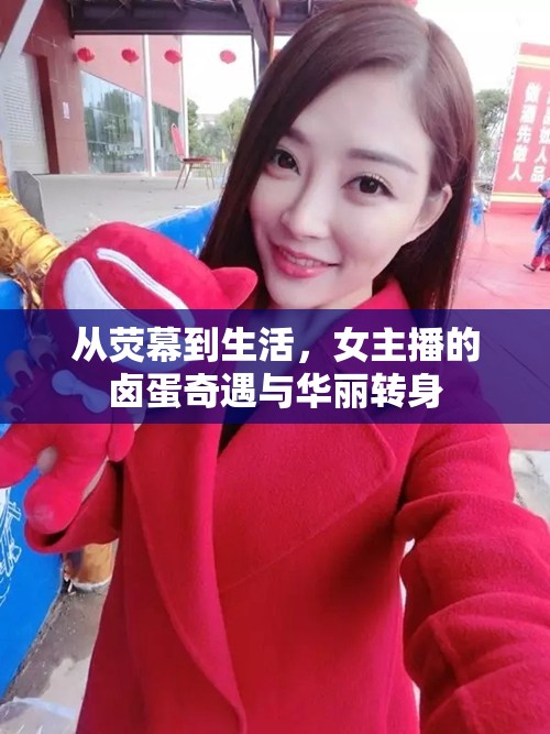 從熒幕到生活，女主播的鹵蛋奇遇與華麗轉(zhuǎn)身