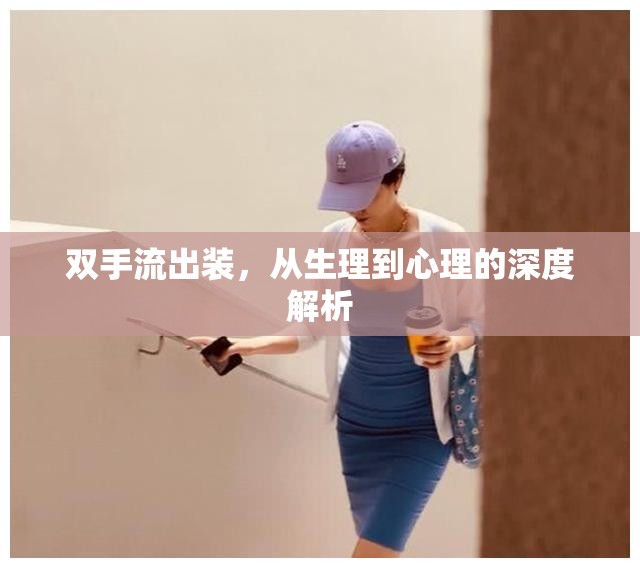 雙手流出裝，從生理到心理的深度解析