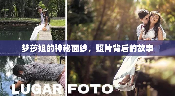 夢莎姐的神秘面紗，照片背后的故事