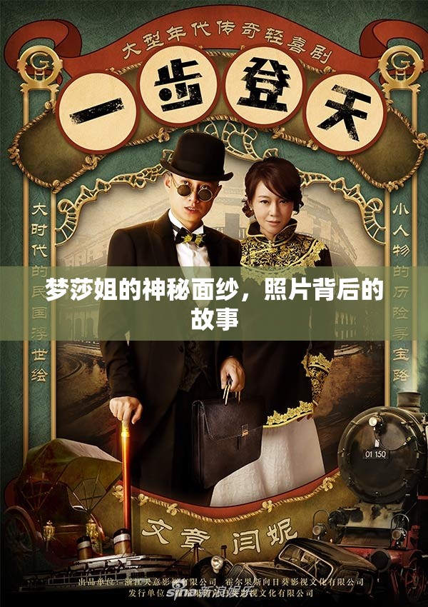 夢莎姐的神秘面紗，照片背后的故事