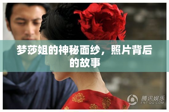 夢莎姐的神秘面紗，照片背后的故事