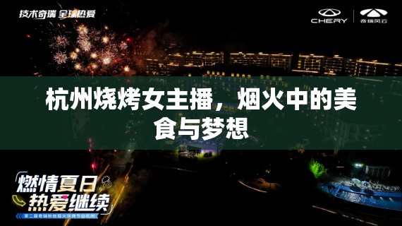 杭州燒烤女主播，煙火中的美食與夢想
