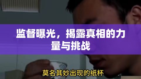 監(jiān)督曝光，揭露真相的力量與挑戰(zhàn)