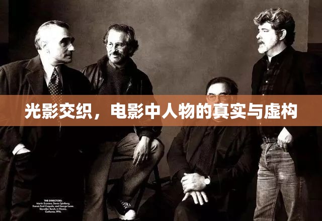 光影交織，電影中人物的真實(shí)與虛構(gòu)