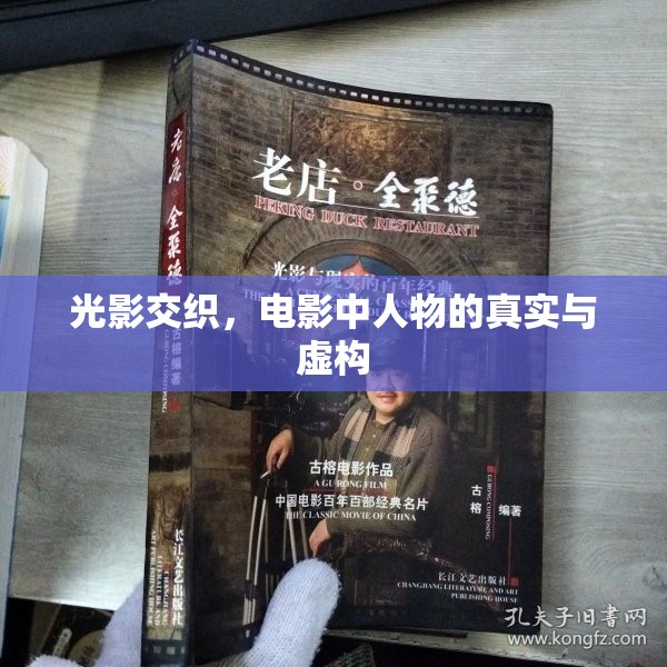 光影交織，電影中人物的真實(shí)與虛構(gòu)