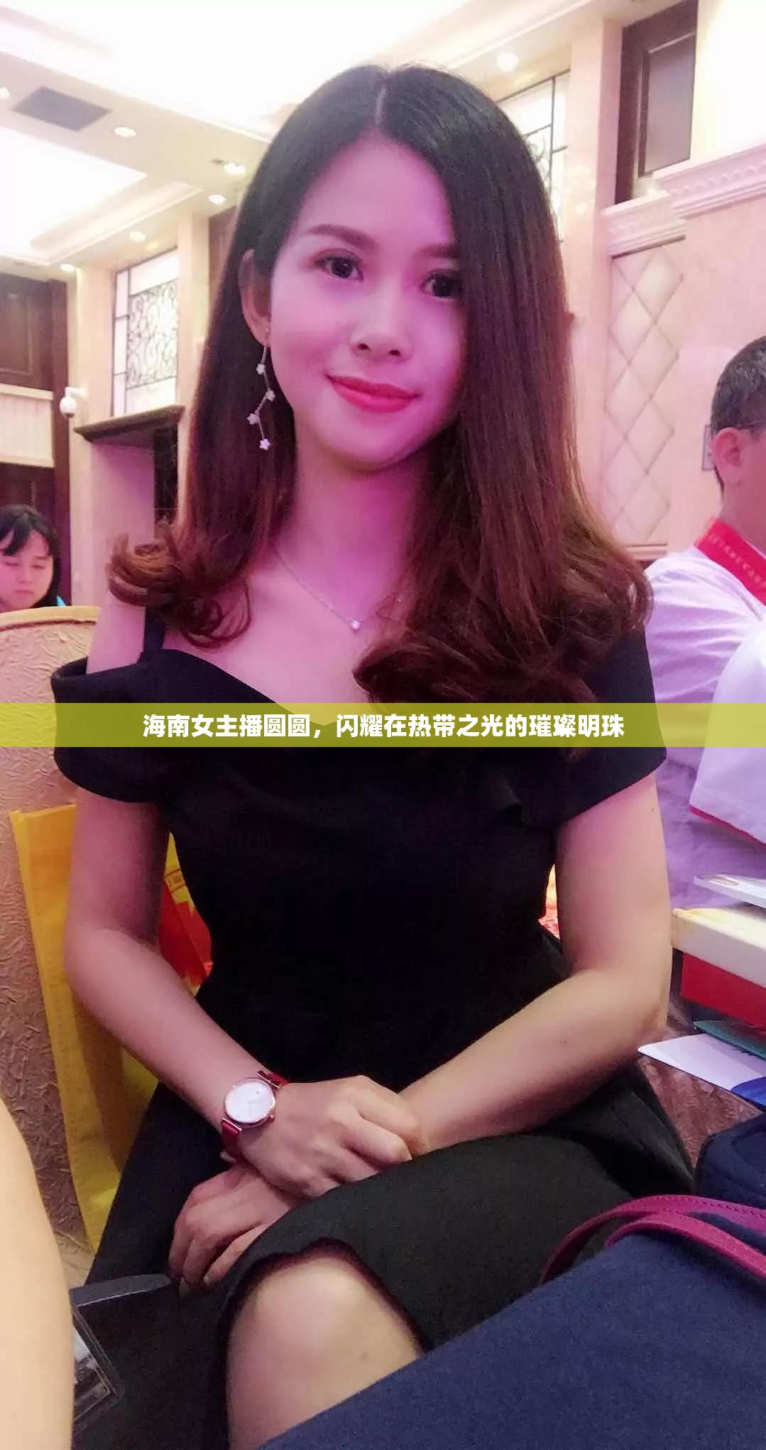 海南女主播圓圓，閃耀在熱帶之光的璀璨明珠