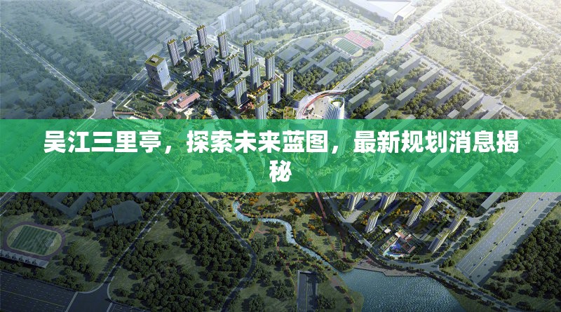 吳江三里亭，探索未來藍圖，最新規(guī)劃消息揭秘