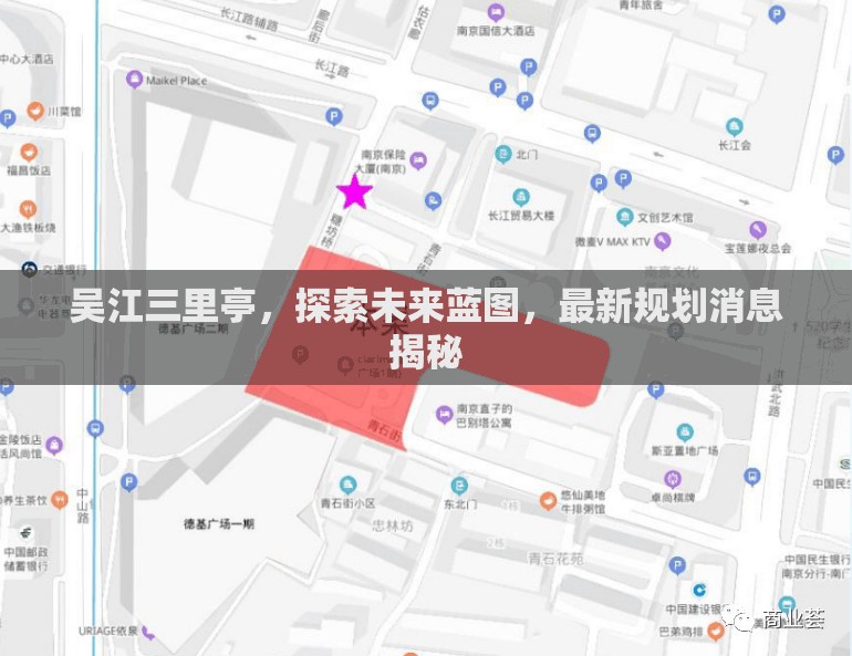 吳江三里亭，探索未來藍圖，最新規(guī)劃消息揭秘