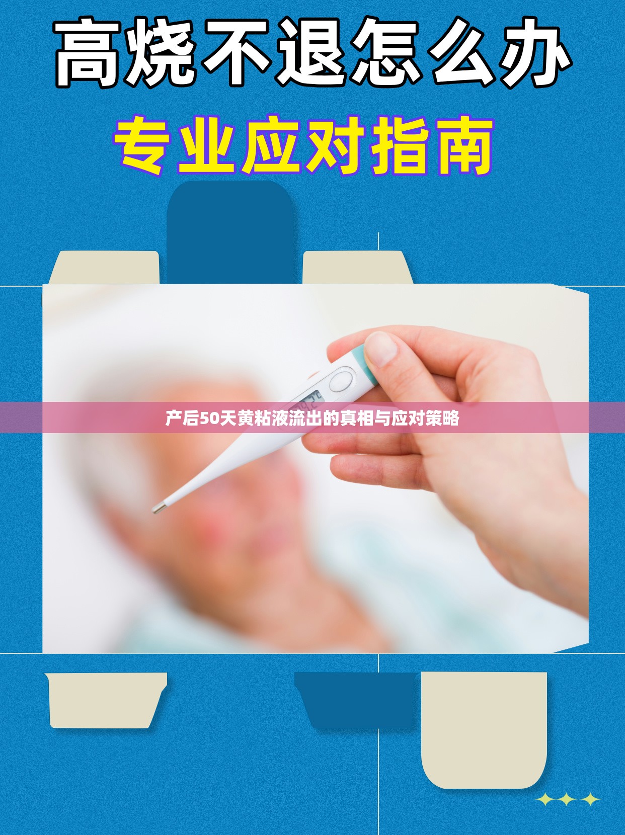 產(chǎn)后50天黃粘液流出的真相與應(yīng)對策略