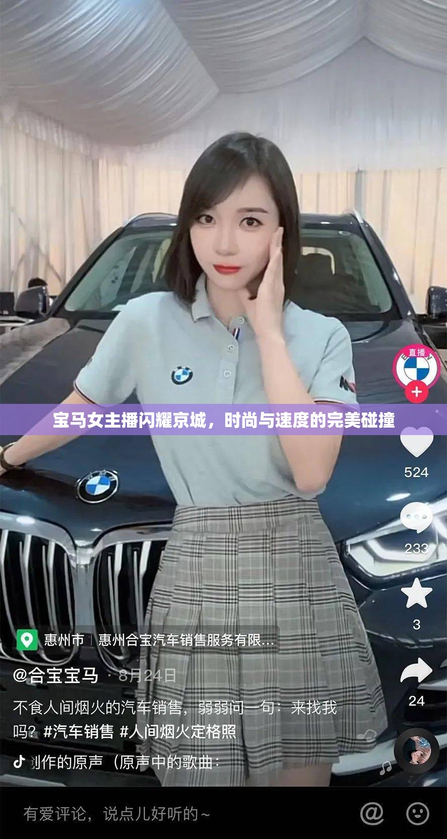 寶馬女主播閃耀京城，時(shí)尚與速度的完美碰撞
