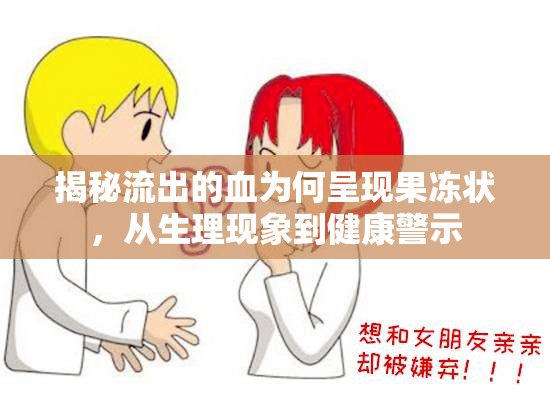 揭秘流出的血為何呈現(xiàn)果凍狀，從生理現(xiàn)象到健康警示