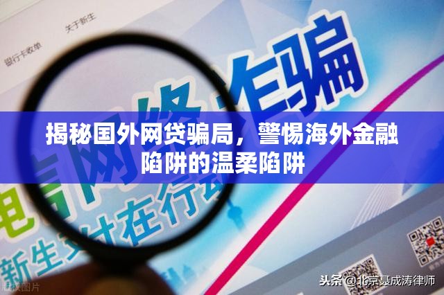 揭秘國(guó)外網(wǎng)貸騙局，警惕海外金融陷阱的溫柔陷阱