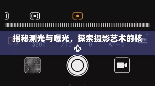 揭秘測(cè)光與曝光，探索攝影藝術(shù)的核心