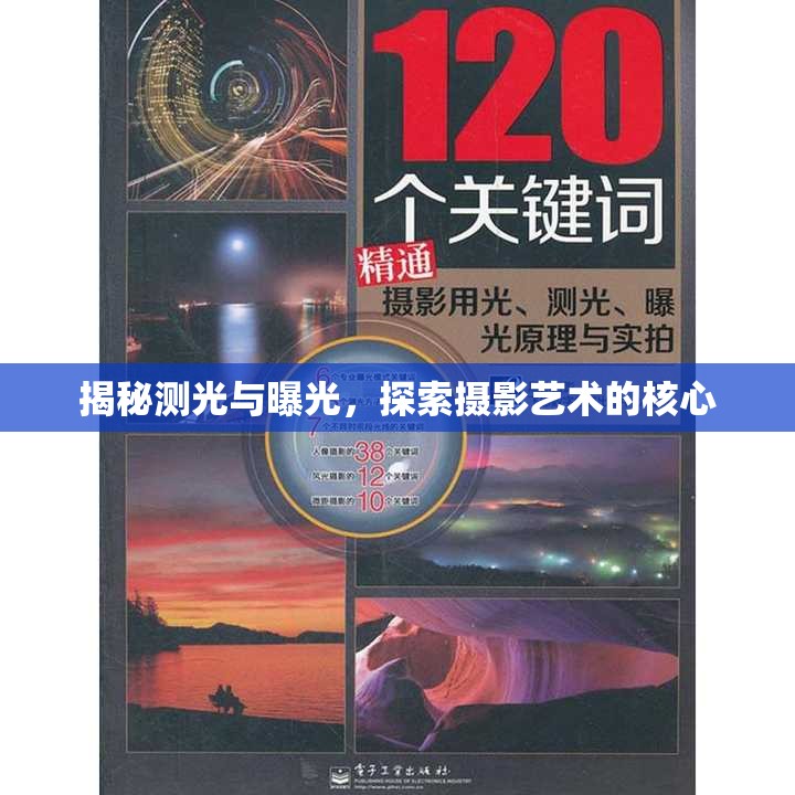 揭秘測(cè)光與曝光，探索攝影藝術(shù)的核心