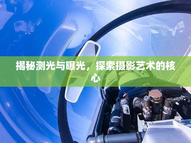 揭秘測(cè)光與曝光，探索攝影藝術(shù)的核心