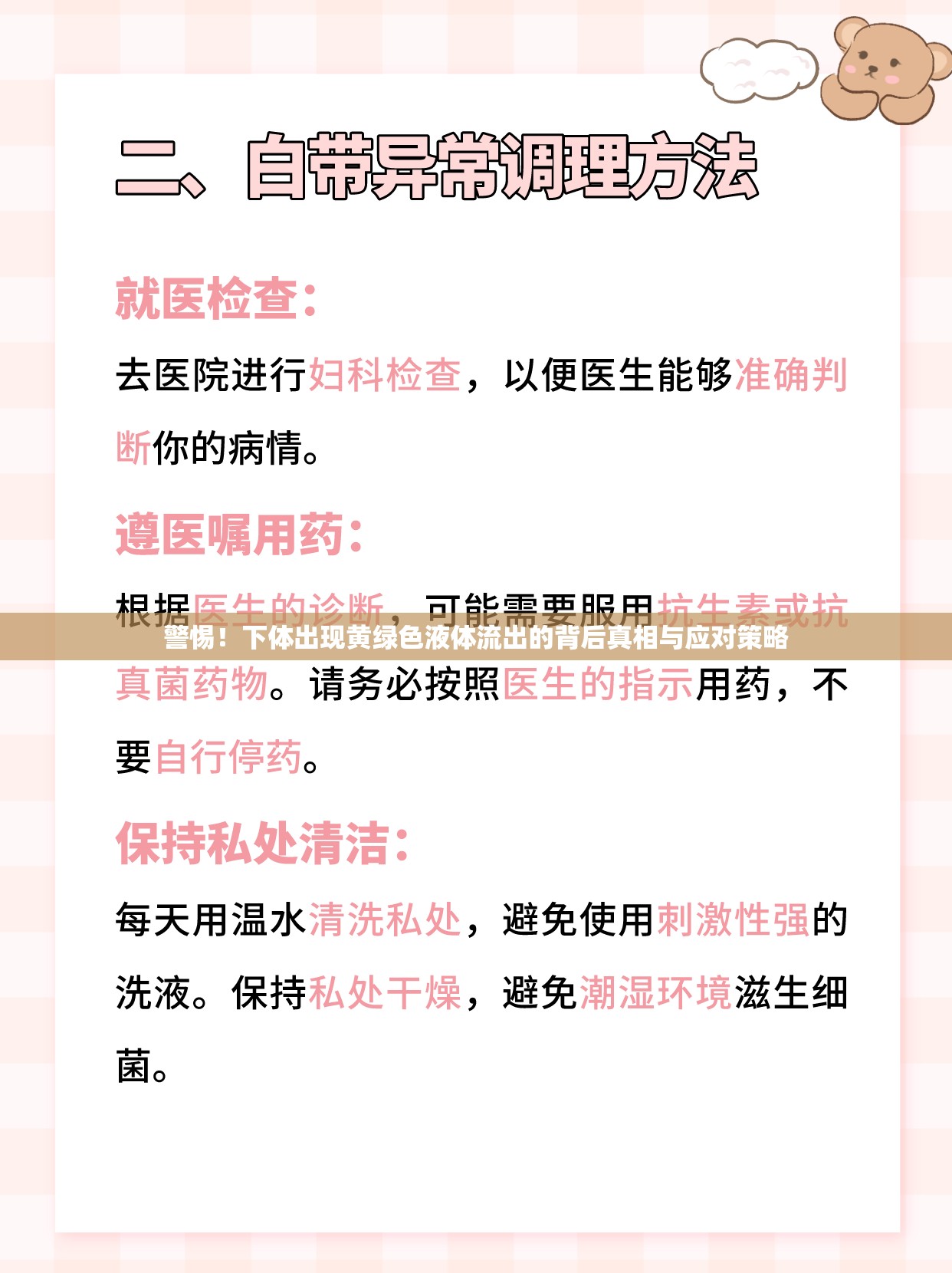 警惕！下體出現(xiàn)黃綠色液體流出的背后真相與應(yīng)對策略