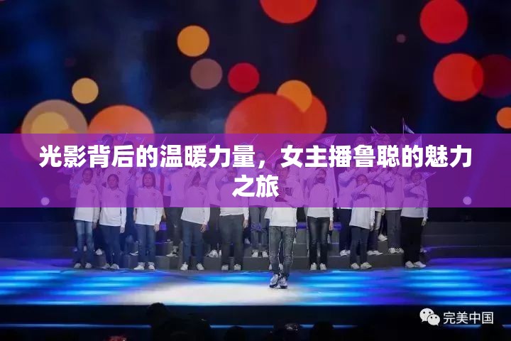 光影背后的溫暖力量，女主播魯聰?shù)镊攘χ? title=