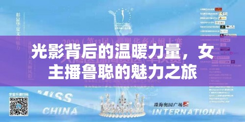 光影背后的溫暖力量，女主播魯聰?shù)镊攘χ? title=