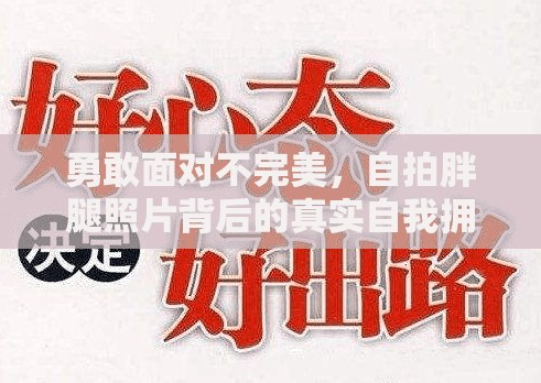 勇敢面對不完美，自拍胖腿照片背后的真實自我擁抱