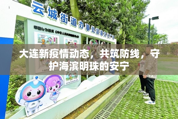 大連新疫情動(dòng)態(tài)，共筑防線，守護(hù)海濱明珠的安寧
