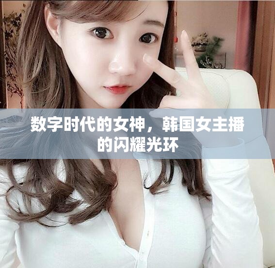 數(shù)字時(shí)代的女神，韓國(guó)女主播的閃耀光環(huán)