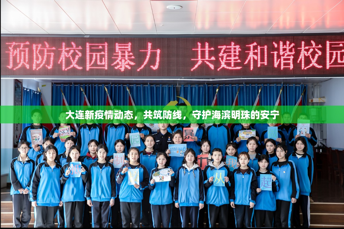 大連新疫情動(dòng)態(tài)，共筑防線，守護(hù)海濱明珠的安寧