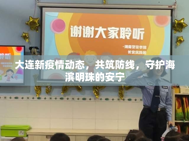 大連新疫情動(dòng)態(tài)，共筑防線，守護(hù)海濱明珠的安寧