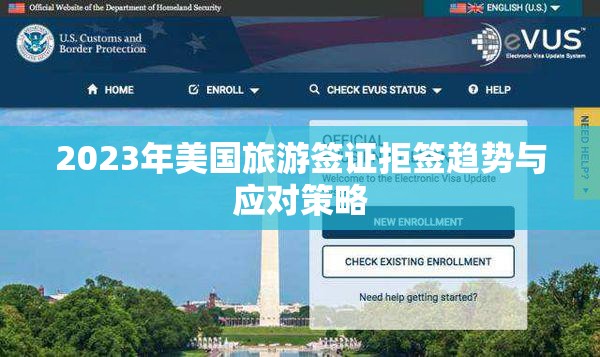 2023年美國(guó)旅游簽證拒簽趨勢(shì)與應(yīng)對(duì)策略