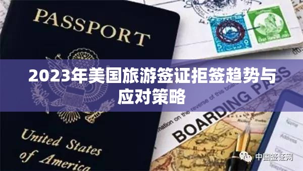 2023年美國(guó)旅游簽證拒簽趨勢(shì)與應(yīng)對(duì)策略