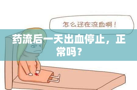 藥流后一天出血停止，正常嗎？
