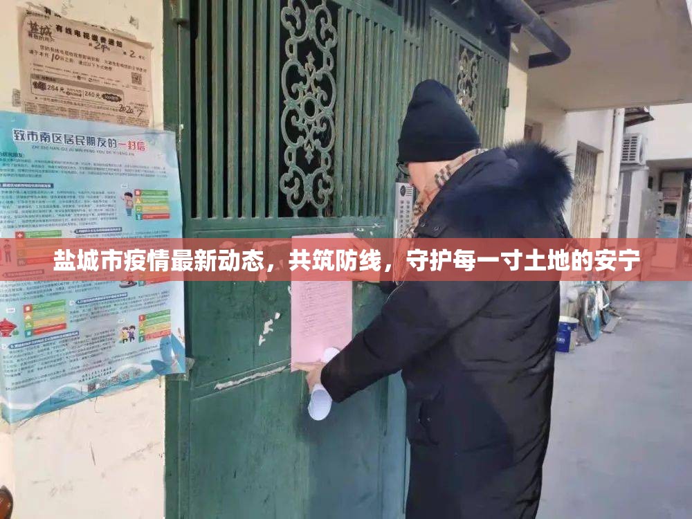 鹽城市疫情最新動態(tài)，共筑防線，守護每一寸土地的安寧