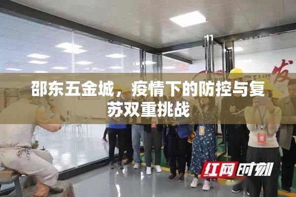 邵東五金城，疫情下的防控與復(fù)蘇雙重挑戰(zhàn)