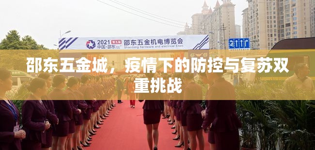邵東五金城，疫情下的防控與復(fù)蘇雙重挑戰(zhàn)
