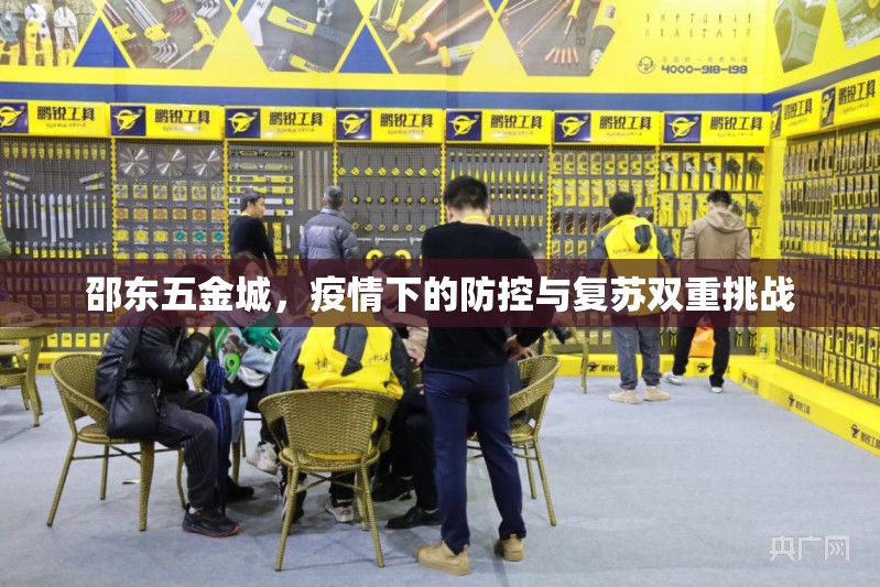 邵東五金城，疫情下的防控與復(fù)蘇雙重挑戰(zhàn)