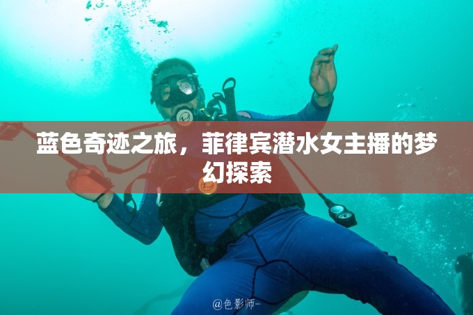 藍(lán)色奇跡之旅，菲律賓潛水女主播的夢(mèng)幻探索