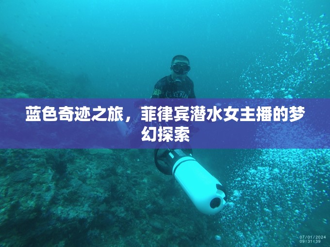 藍(lán)色奇跡之旅，菲律賓潛水女主播的夢(mèng)幻探索