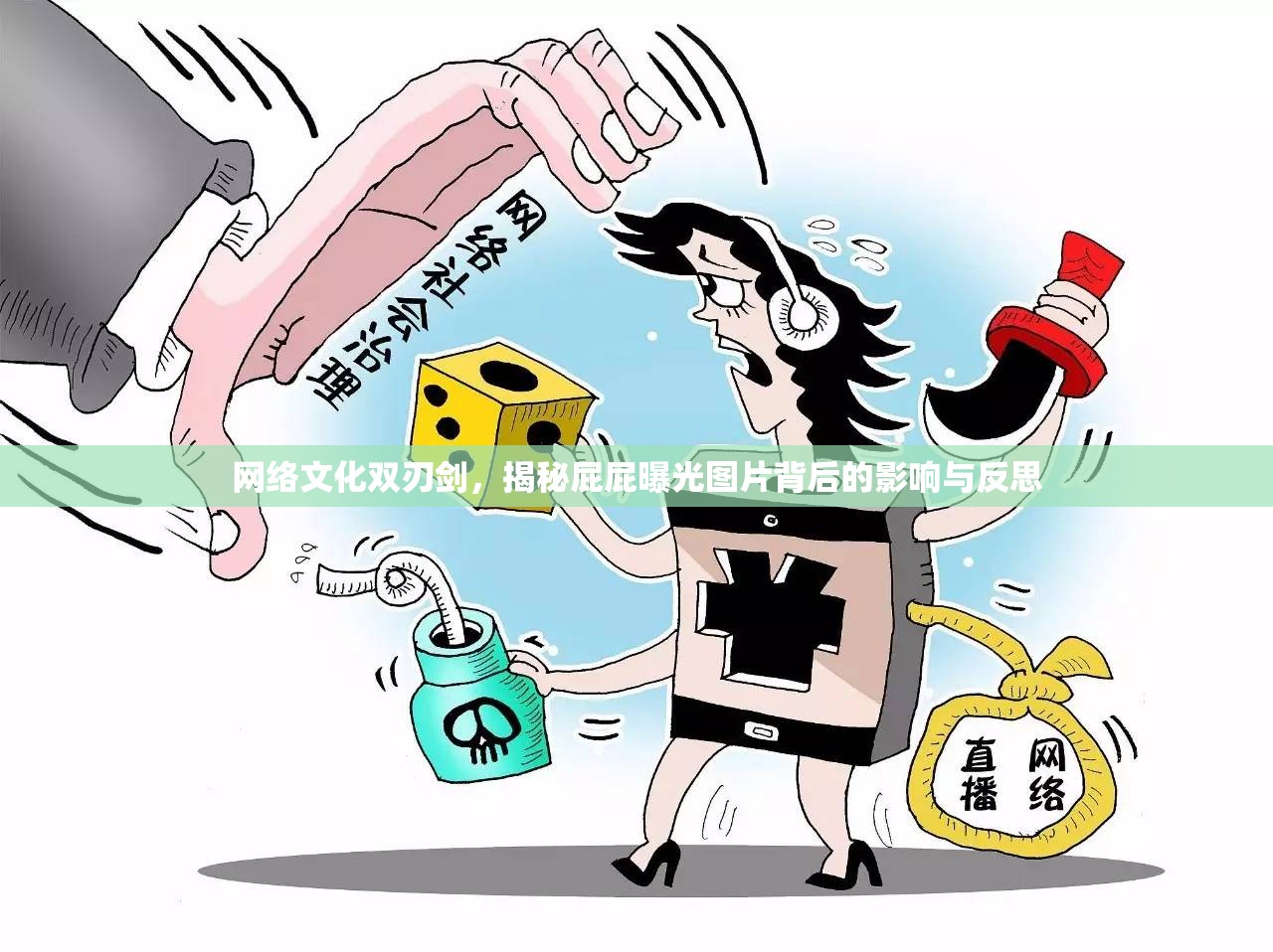 網(wǎng)絡(luò)文化雙刃劍，揭秘屁屁曝光圖片背后的影響與反思