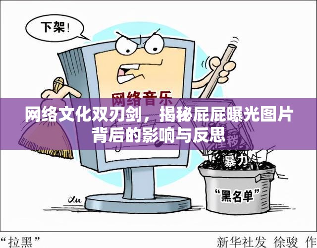 網(wǎng)絡(luò)文化雙刃劍，揭秘屁屁曝光圖片背后的影響與反思