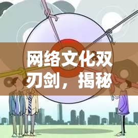 網(wǎng)絡(luò)文化雙刃劍，揭秘屁屁曝光圖片背后的影響與反思