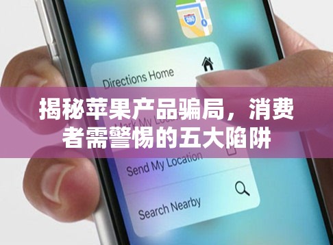 揭秘蘋果產(chǎn)品騙局，消費(fèi)者需警惕的五大陷阱