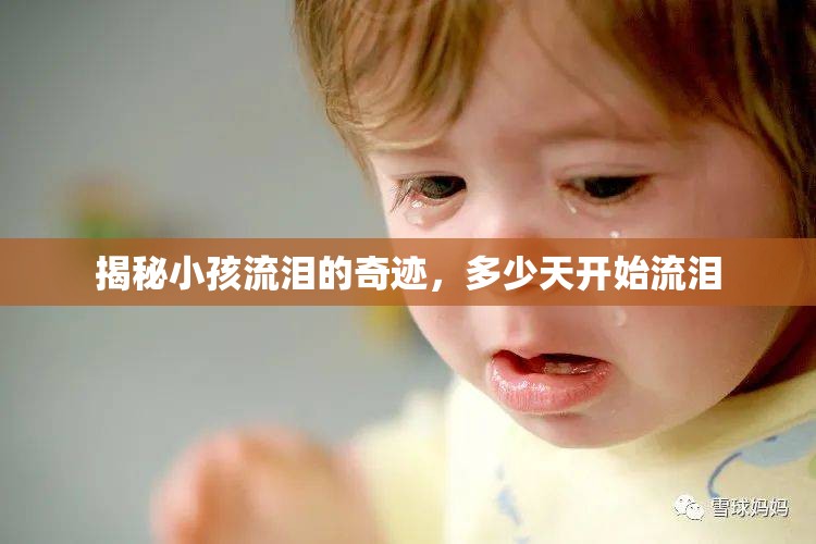 揭秘小孩流淚的奇跡，多少天開始流淚