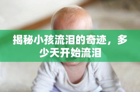 揭秘小孩流淚的奇跡，多少天開始流淚