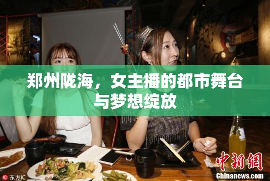 鄭州隴海，女主播的都市舞臺(tái)與夢(mèng)想綻放