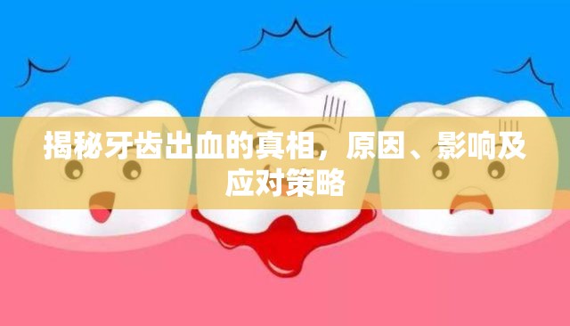 揭秘牙齒出血的真相，原因、影響及應(yīng)對策略